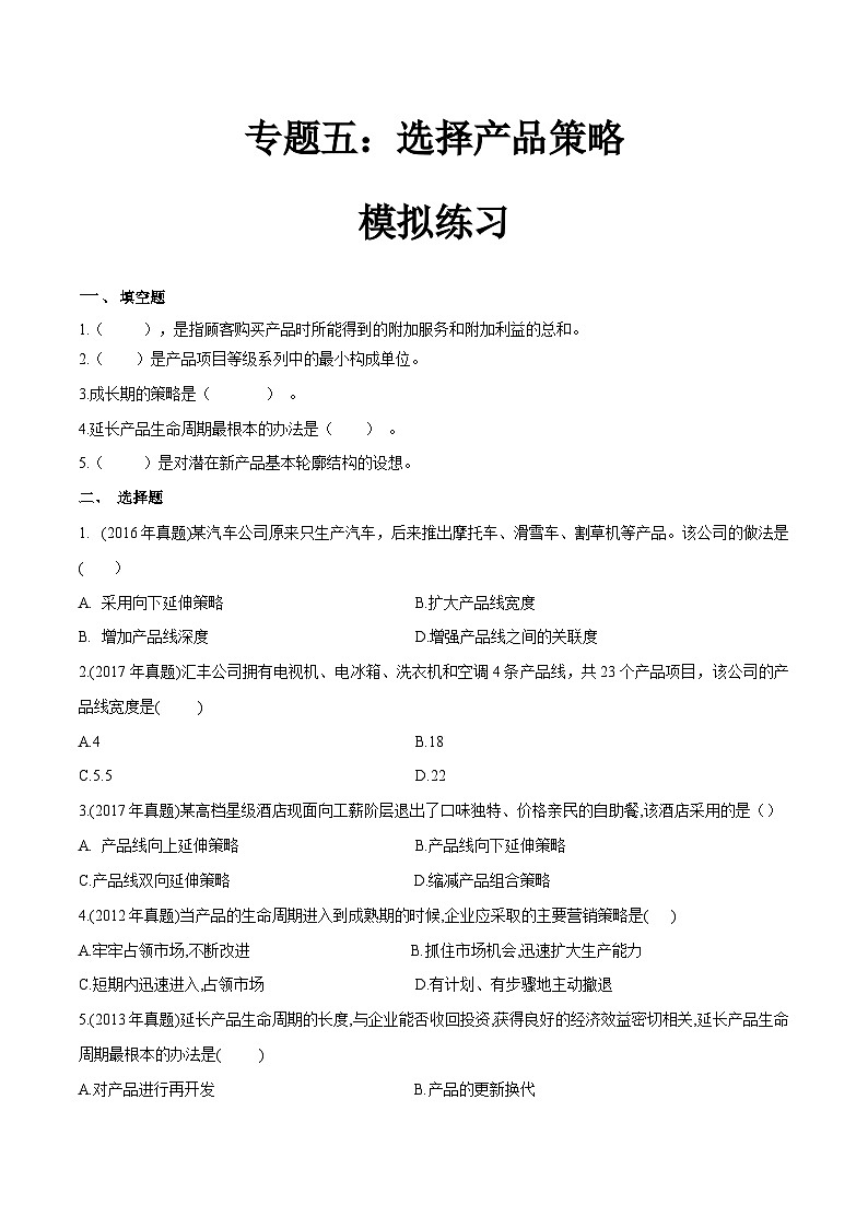 专题五选择产品策略（模拟练习）职教高考市场营销专业《市场营销基础》（原卷版+解析版）01