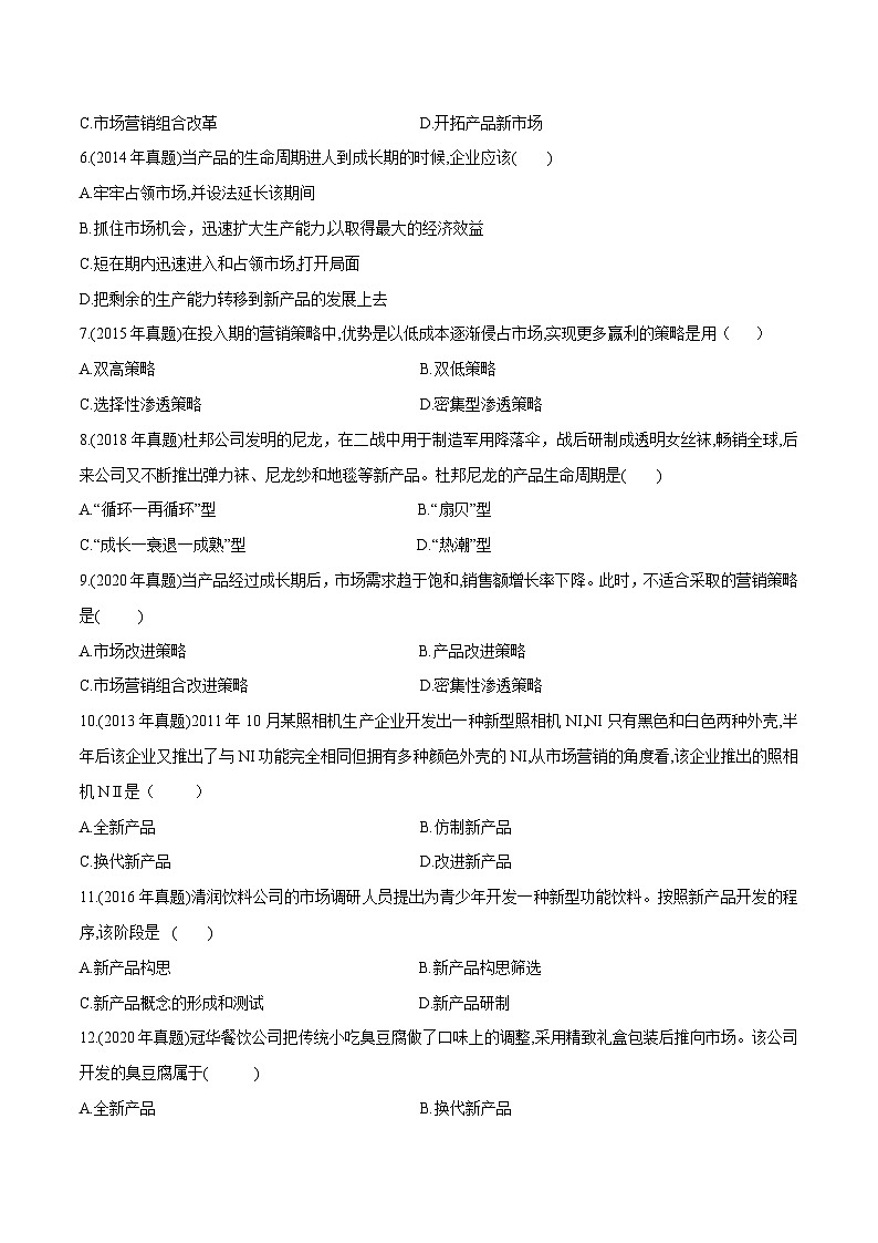 专题五选择产品策略（模拟练习）职教高考市场营销专业《市场营销基础》（原卷版+解析版）02