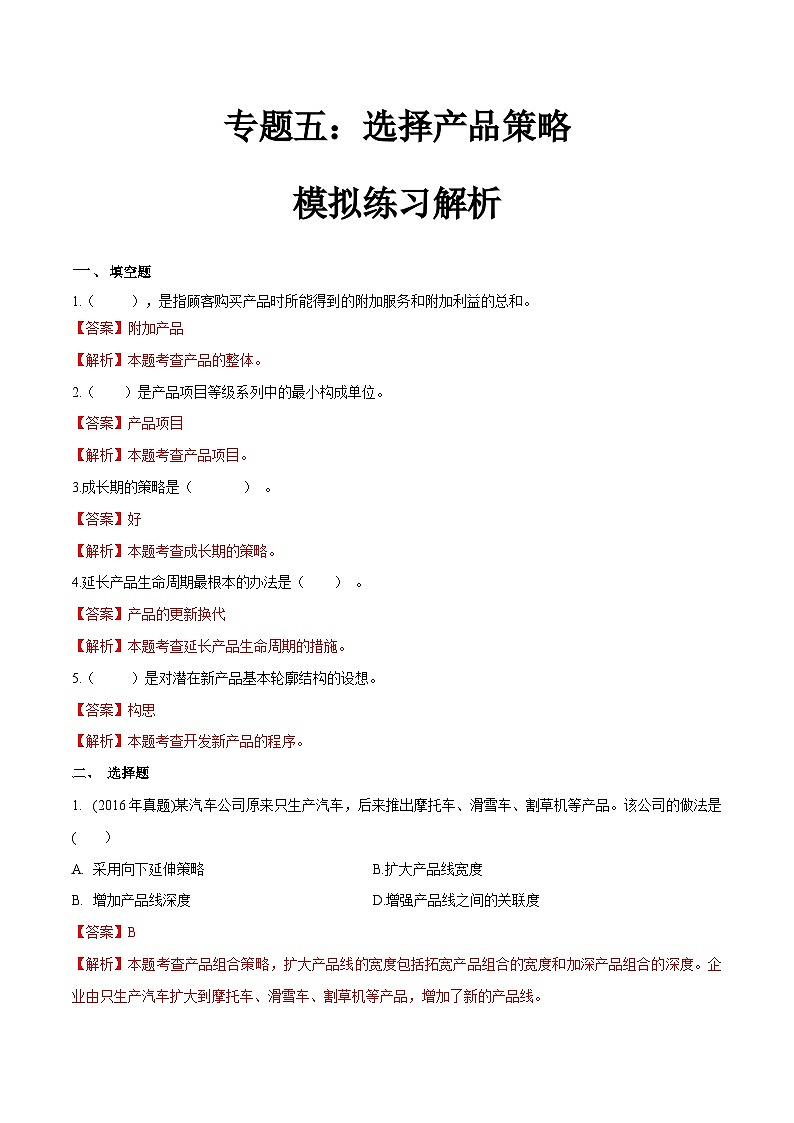专题五选择产品策略（模拟练习）职教高考市场营销专业《市场营销基础》（原卷版+解析版）01