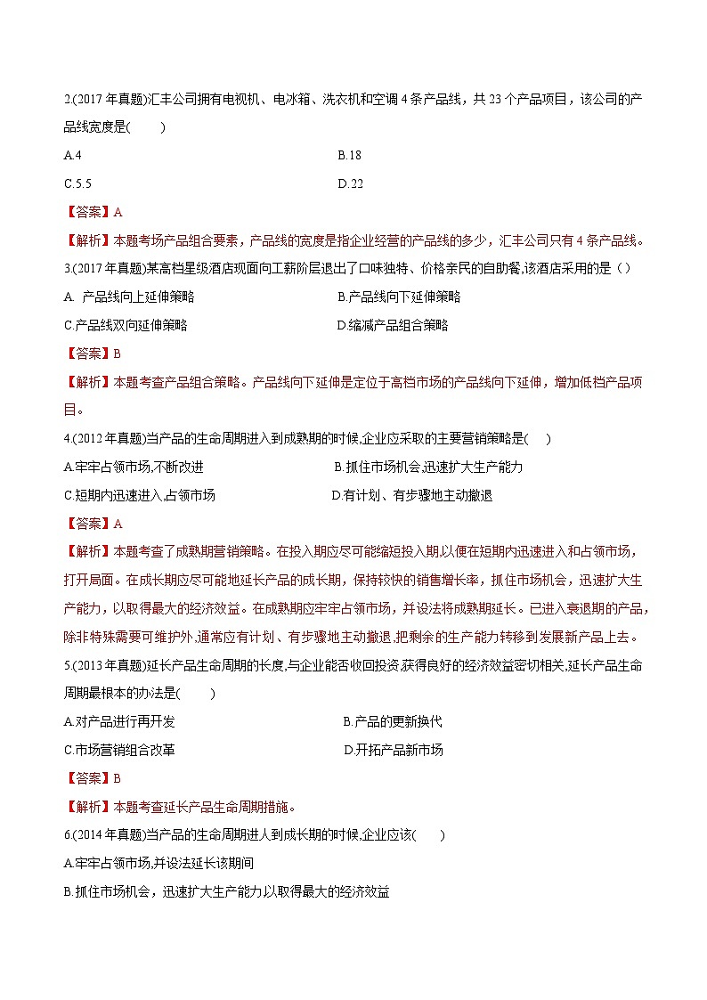 专题五选择产品策略（模拟练习）职教高考市场营销专业《市场营销基础》（原卷版+解析版）02