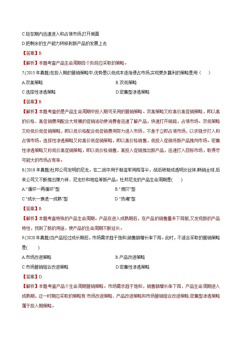 专题五选择产品策略（模拟练习）职教高考市场营销专业《市场营销基础》（原卷版+解析版）03