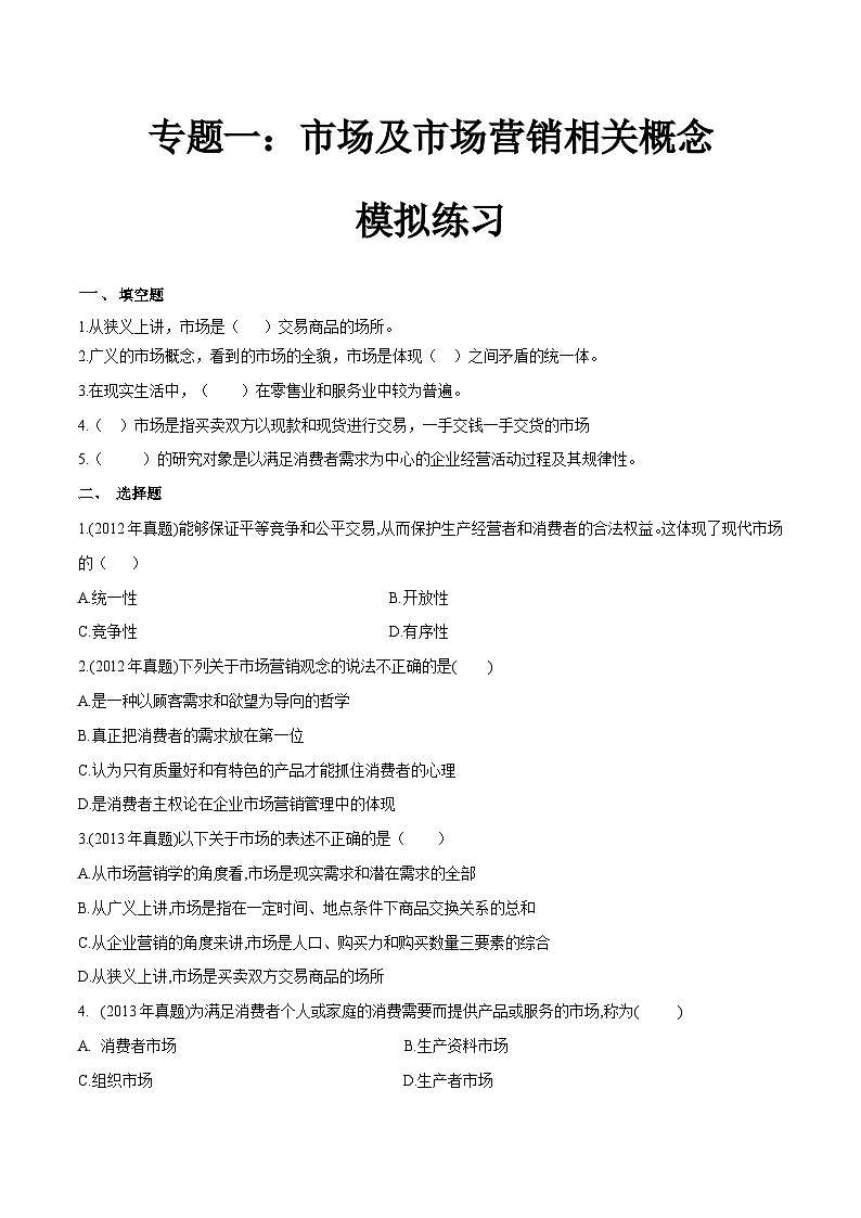 专题一市场及市场营销相关概念（模拟练习）职教高考市场营销专业《市场营销基础》（原卷版）第1页