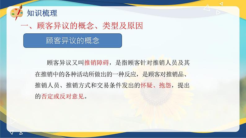 专题八处理顾客异议的方法（课件）职教高考市场营销专业《推销实务》06