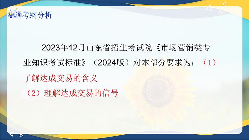 专题九达成交易的技巧和后续工作（课件）职教高考市场营销专业《推销实务》02