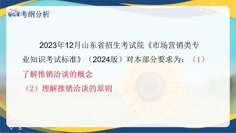 专题六推销洽谈的原则（课件）职教高考市场营销专业《推销实务》02