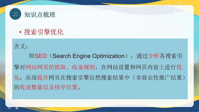 专题六搜索引擎营销（课件）职教高考电子商务专业《网络营销实务》第6页