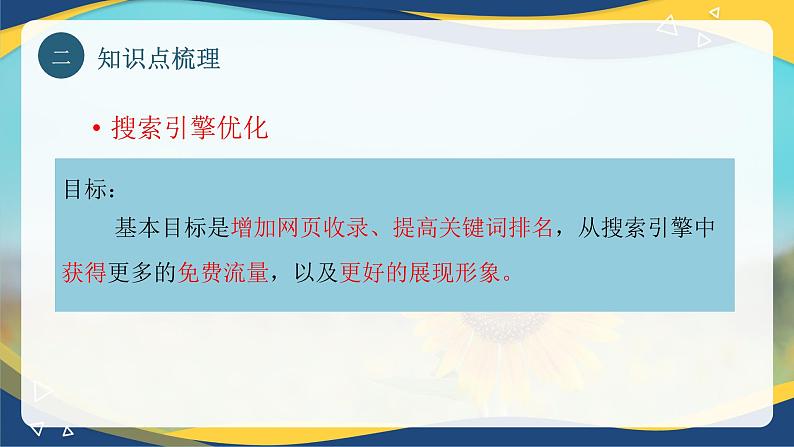 专题六搜索引擎营销（课件）职教高考电子商务专业《网络营销实务》第7页