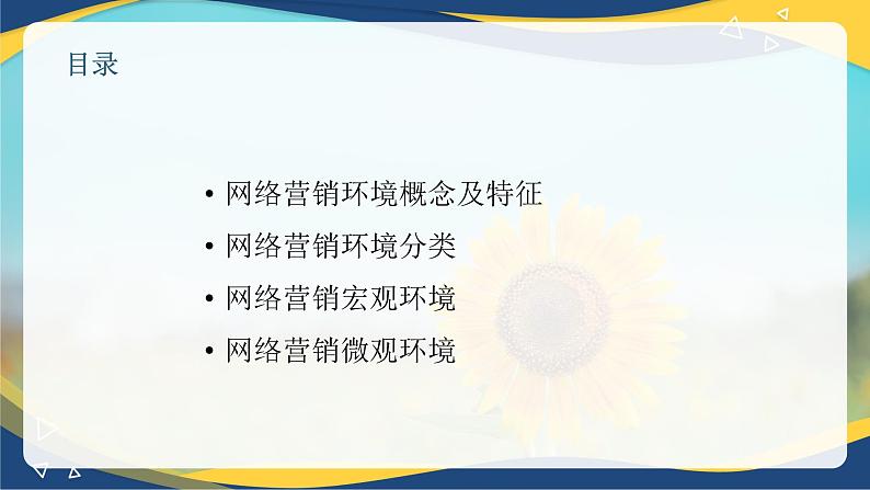 专题三 网络营销环境分析（课件）职教高考电子商务专业《网络营销实务》第2页