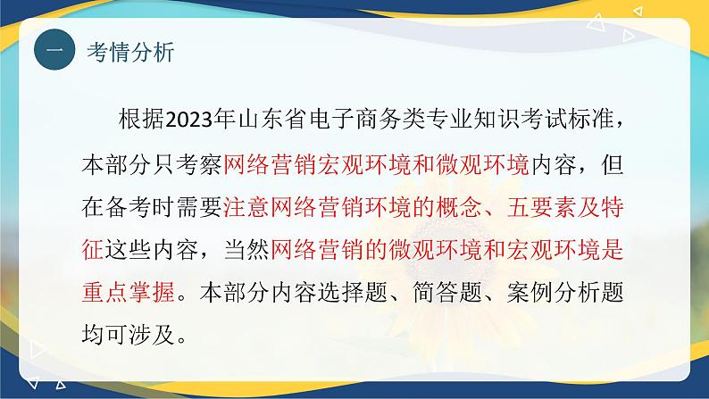 专题三 网络营销环境分析（课件）职教高考电子商务专业《网络营销实务》第4页