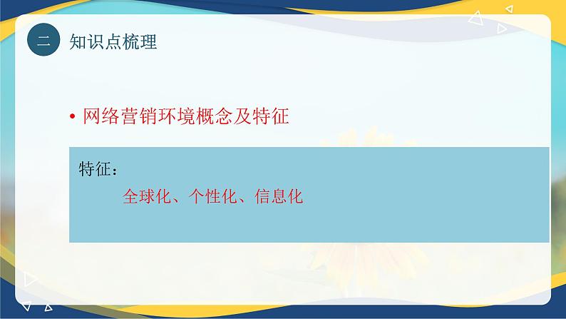 专题三 网络营销环境分析（课件）职教高考电子商务专业《网络营销实务》第7页