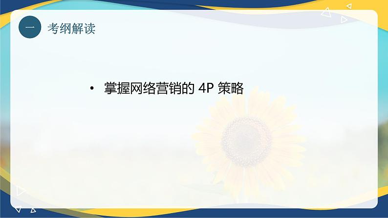 专题十二网络营销的策略 （课件）职教高考电子商务专业《网络营销实务》第3页