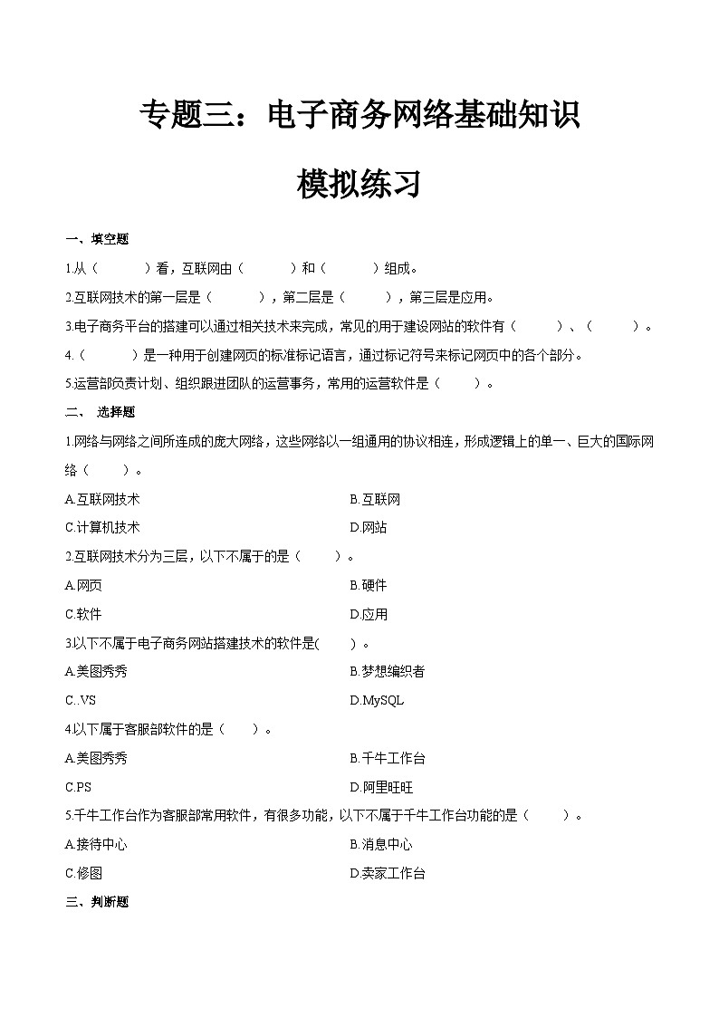 专题三电子商务网络基础知识（模拟练习）职教高考电子商务专业《电子商务基础》（原卷版+解析版）01