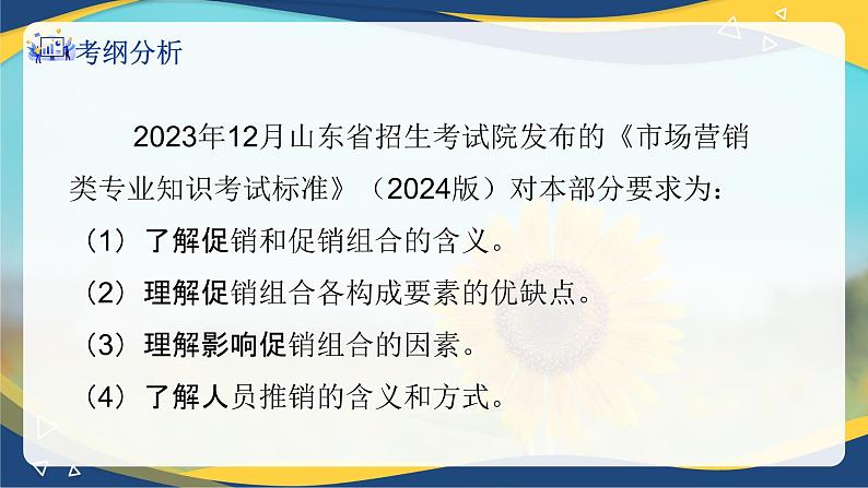 专题八制定促销策略（课件）职教高考市场营销专业《市场营销基础》第2页