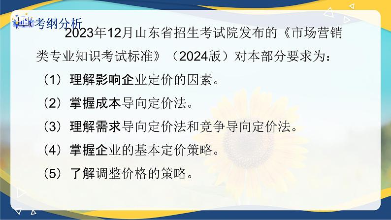 专题六产品定价策略（课件）职教高考市场营销专业《市场营销基础》第2页