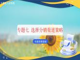 专题七选择分销渠道策略（课件）职教高考市场营销专业《市场营销基础》