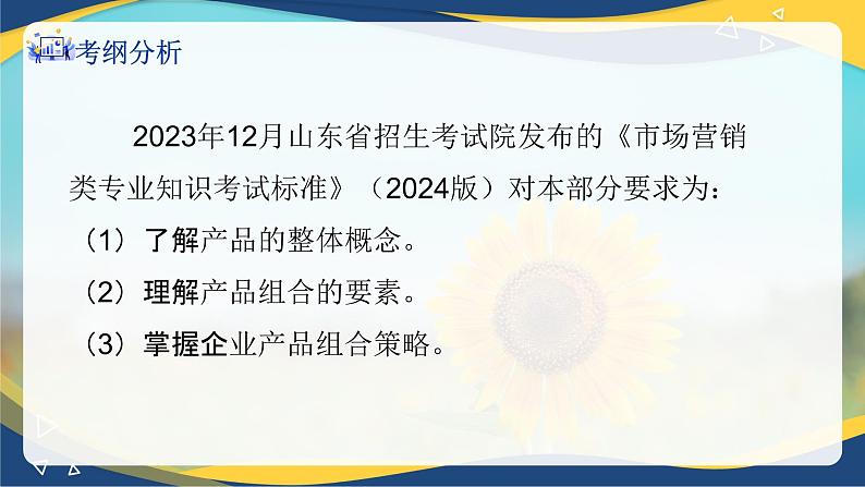 专题五选择产品策略（课件）职教高考市场营销专业《市场营销基础》02