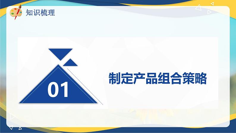 专题五选择产品策略（课件）职教高考市场营销专业《市场营销基础》06