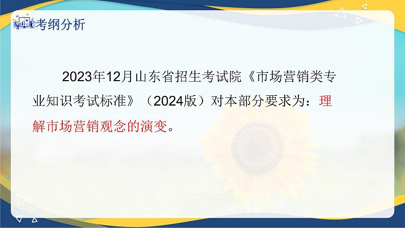 专题二市场营销观念的演变（课件）职教高考市场营销专业《市场营销基础》第2页