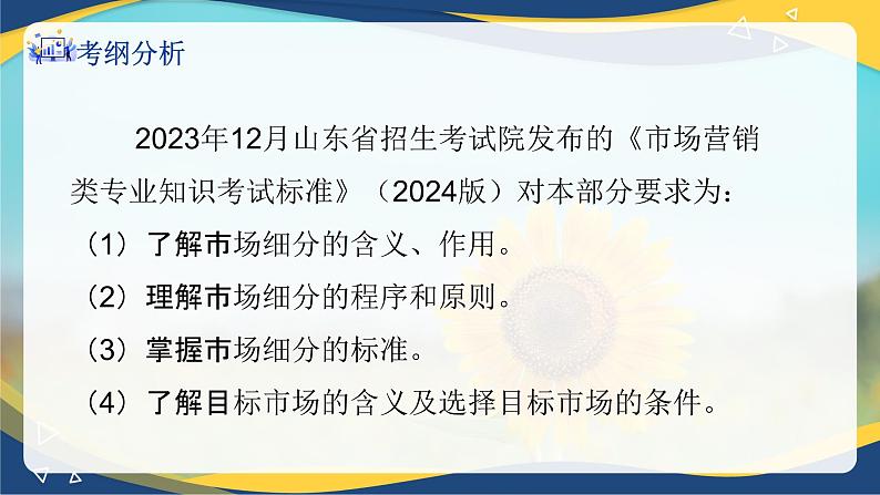 专题四市场细分、目标市场与市场定位策略（课件）职教高考市场营销专业《市场营销基础》第2页