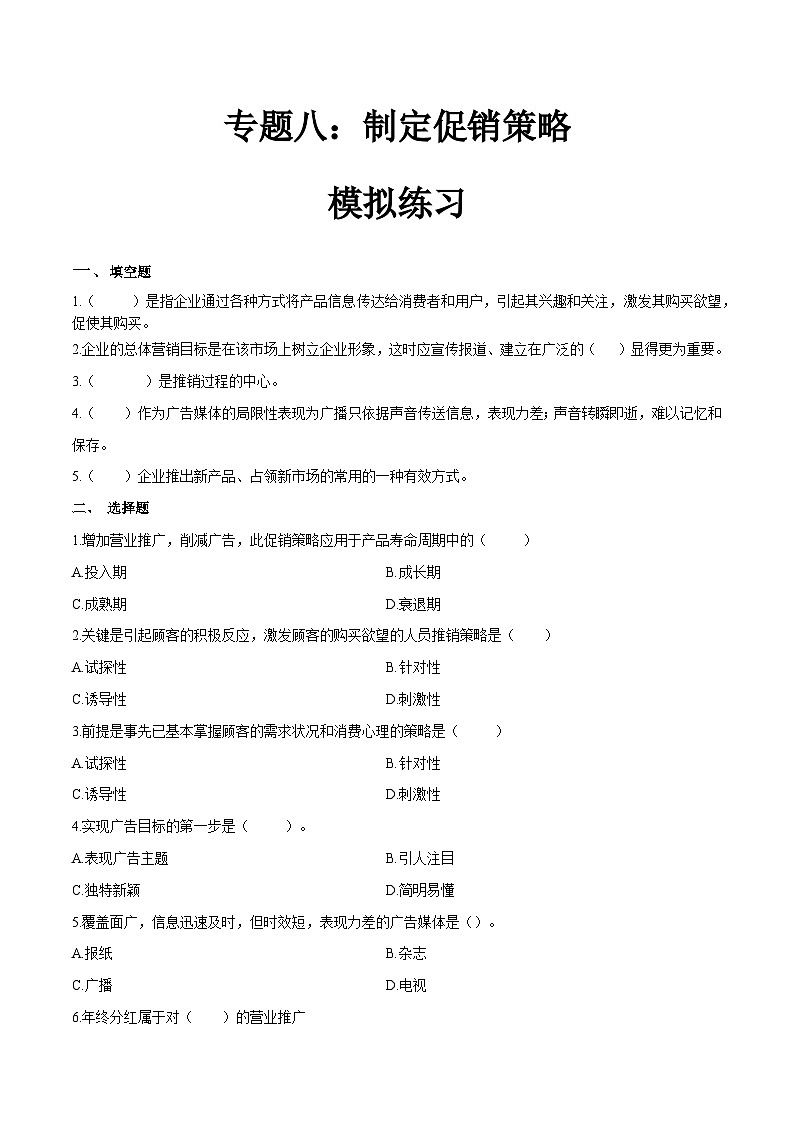 专题八制定促销策略（模拟练习）职教高考市场营销专业《市场营销基础》（原卷版+解析版）01