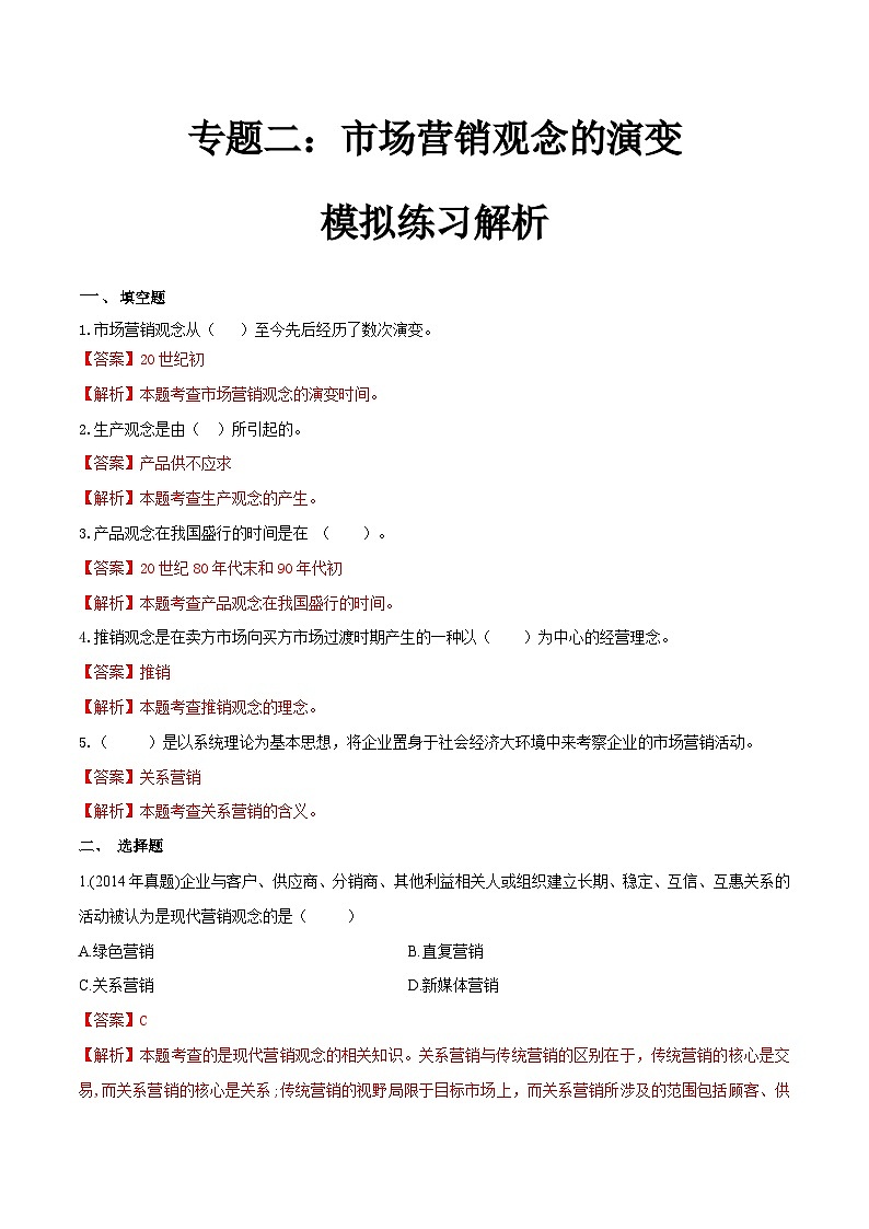 专题二市场营销观念的演变（模拟练习）职教高考市场营销专业《市场营销基础》（原卷版+解析版）01