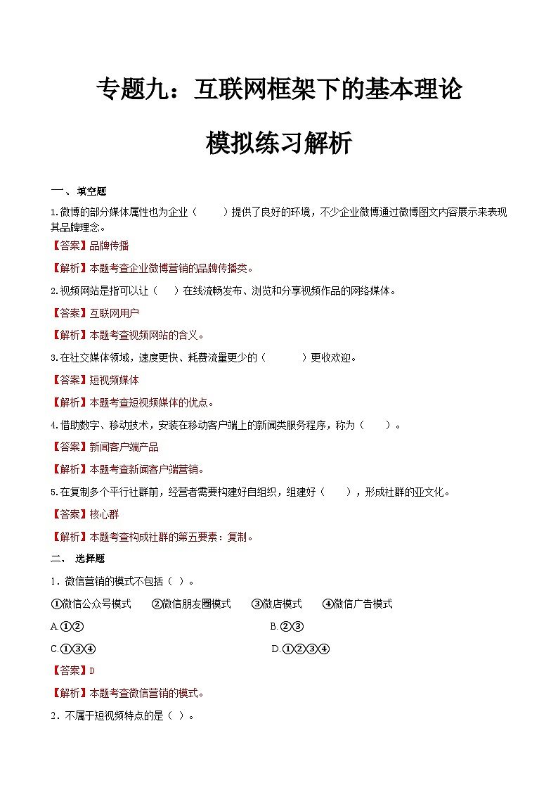 专题九互联网框架下的营销基本理论（模拟练习）职教高考市场营销专业《市场营销基础》（原卷版+解析版）01