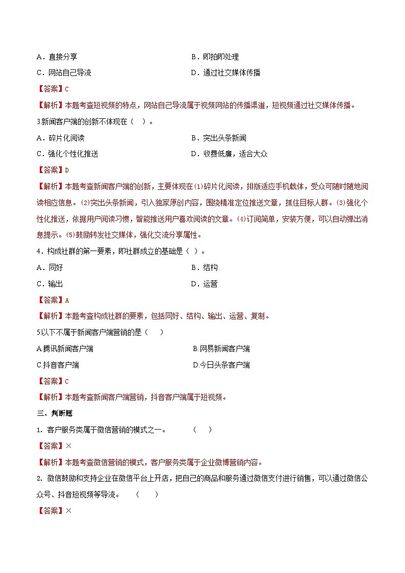 专题九互联网框架下的营销基本理论（模拟练习）职教高考市场营销专业《市场营销基础》（原卷版+解析版）02