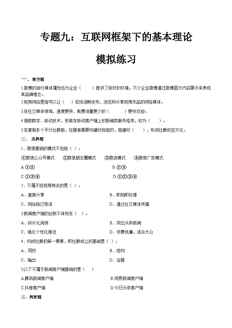专题九互联网框架下的营销基本理论（模拟练习）职教高考市场营销专业《市场营销基础》（原卷版+解析版）01