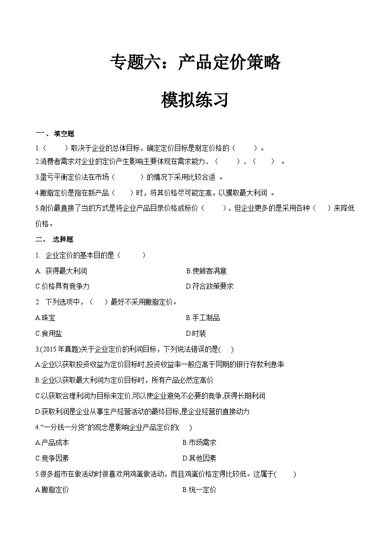 专题六产品定价策略（模拟练习）职教高考市场营销专业《市场营销基础》（原卷版+解析版）01