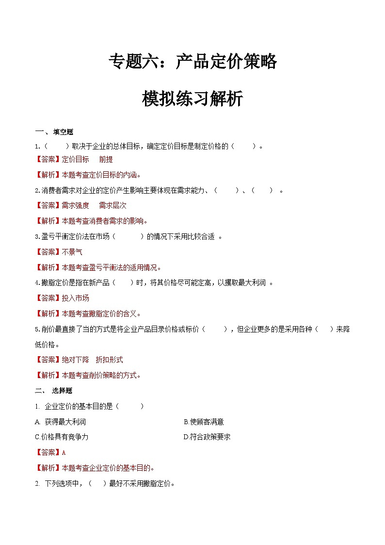 专题六产品定价策略（模拟练习）职教高考市场营销专业《市场营销基础》（原卷版+解析版）01