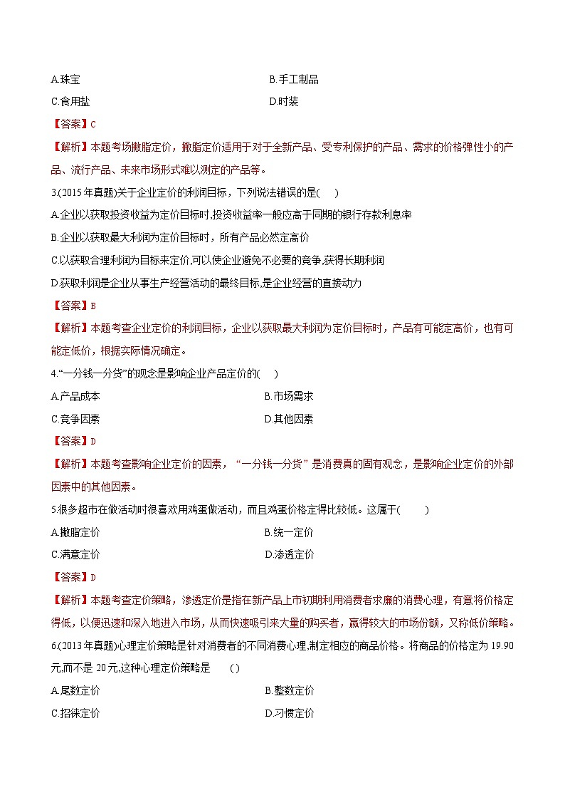 专题六产品定价策略（模拟练习）职教高考市场营销专业《市场营销基础》（原卷版+解析版）02