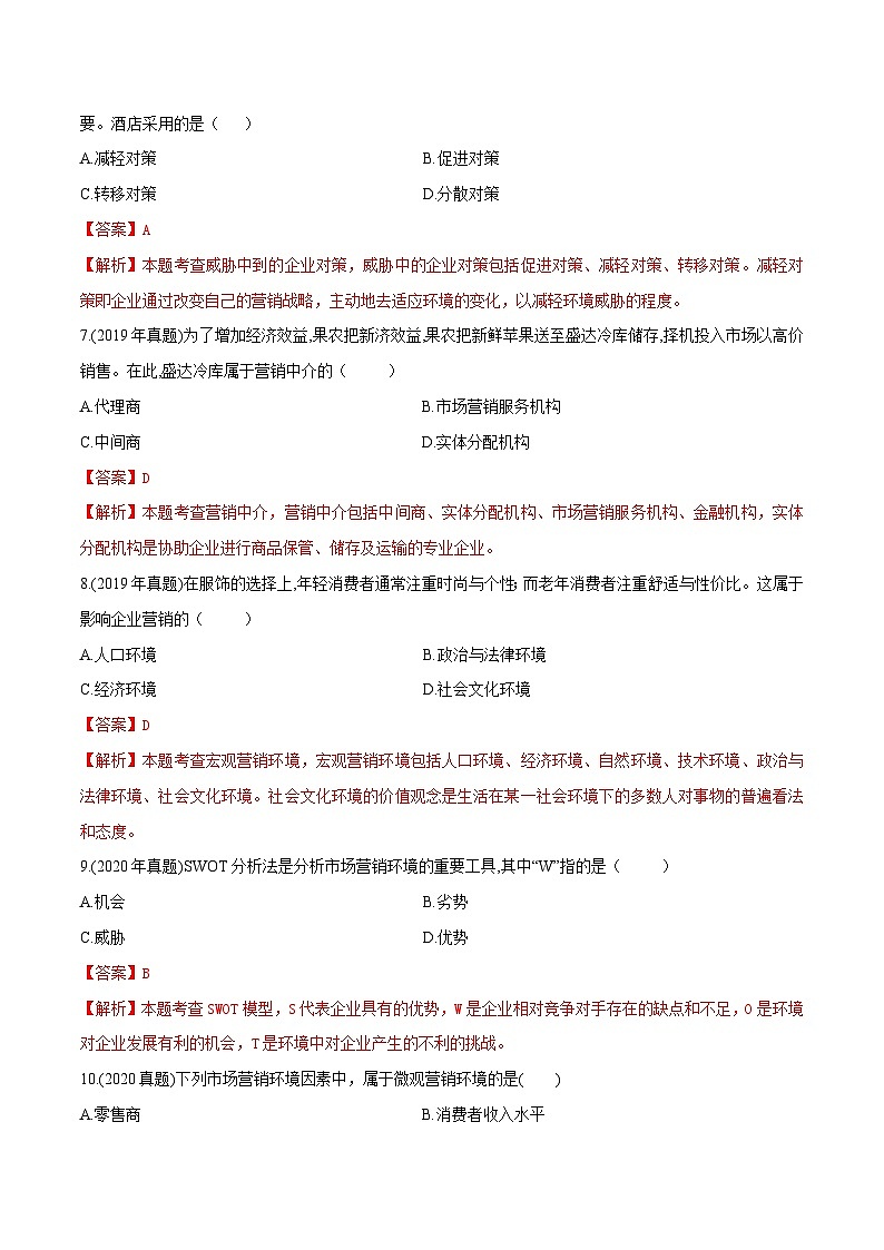 专题三市场营销环境分析（模拟练习）职教高考市场营销专业《市场营销基础》（原卷版+解析版）03