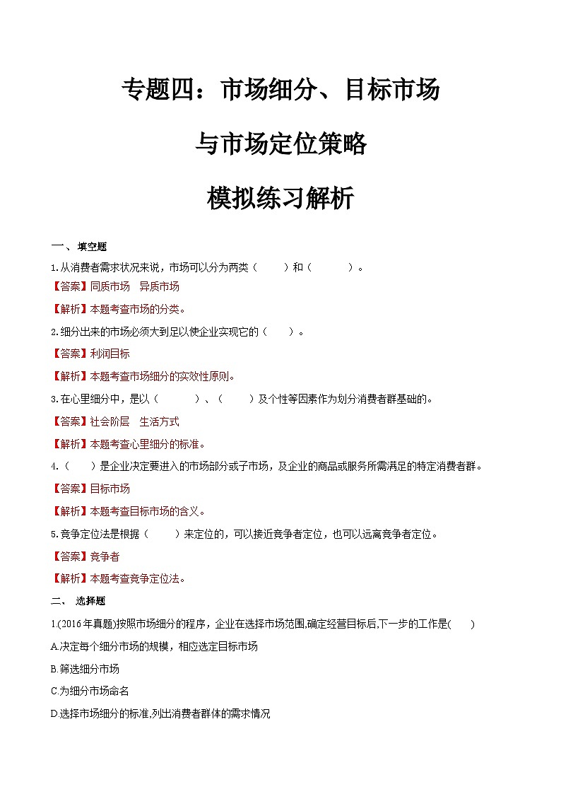 专题四市场细分、目标市场与市场定位策略（模拟练习）职教高考市场营销专业《市场营销基础》（原卷版+解析版）01