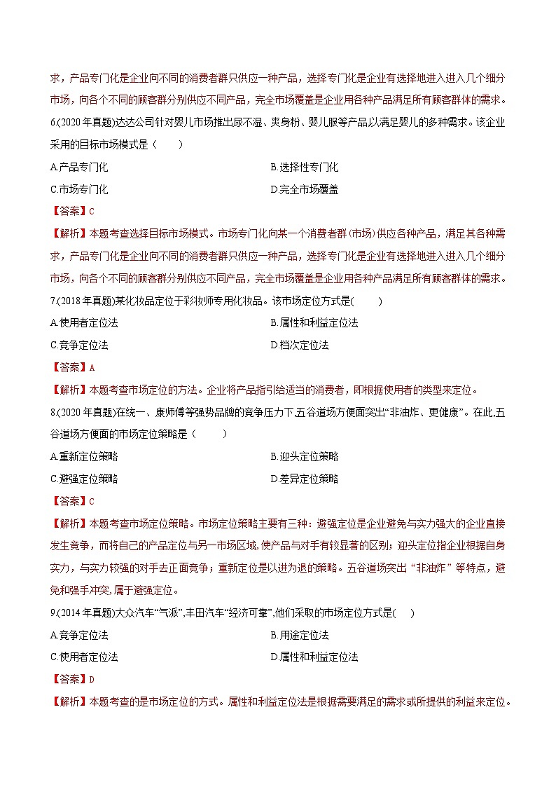 专题四市场细分、目标市场与市场定位策略（模拟练习）职教高考市场营销专业《市场营销基础》（原卷版+解析版）03