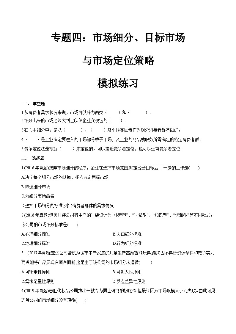 专题四市场细分、目标市场与市场定位策略（模拟练习）职教高考市场营销专业《市场营销基础》（原卷版+解析版）01