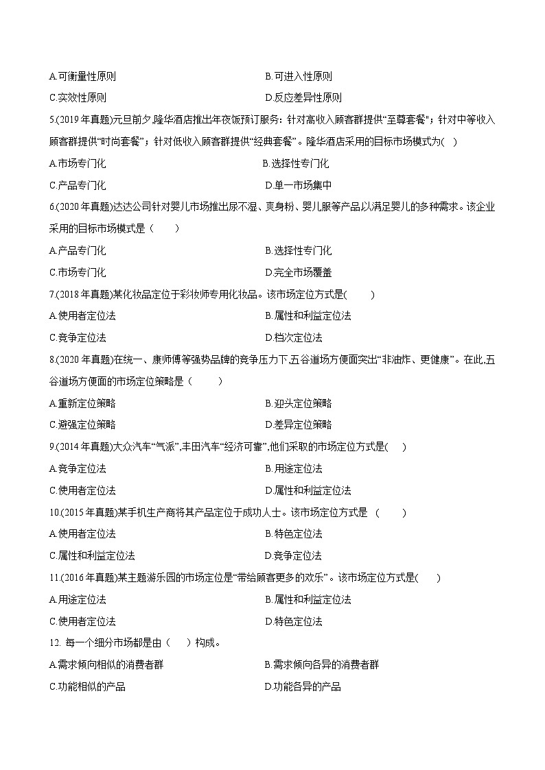 专题四市场细分、目标市场与市场定位策略（模拟练习）职教高考市场营销专业《市场营销基础》（原卷版+解析版）02