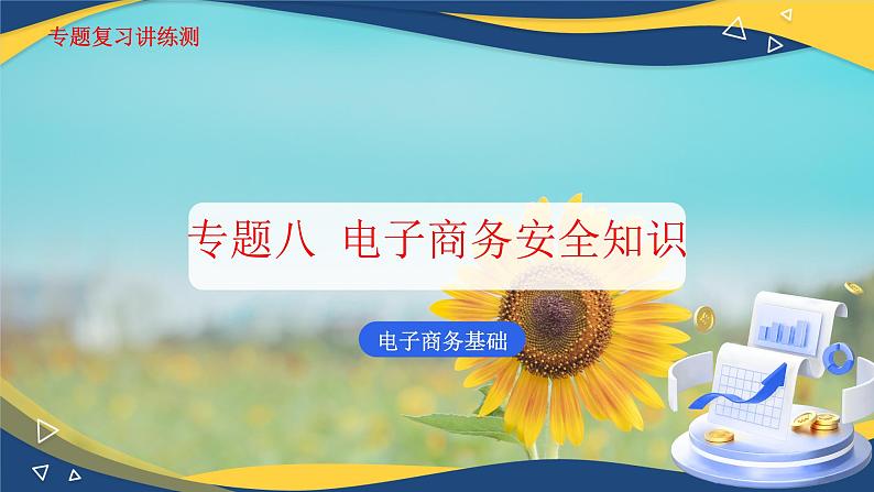 专题八电子商务安全知识（课件）职教高考电子商务专业《电子商务基础》专题复习讲练测第1页