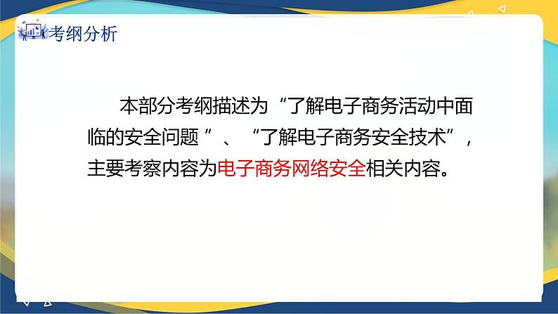 专题八电子商务安全知识（课件）职教高考电子商务专业《电子商务基础》专题复习讲练测第2页