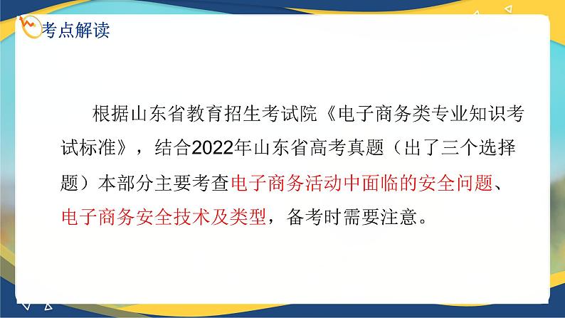 专题八电子商务安全知识（课件）职教高考电子商务专业《电子商务基础》专题复习讲练测第3页