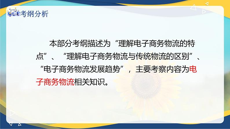 专题六电子商务供应链管理（课件）职教高考电子商务专业《电子商务基础》专题复习讲练测第2页