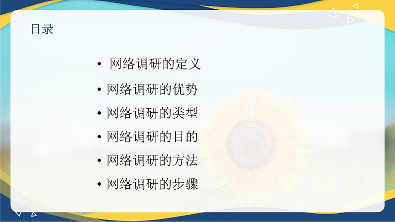 专题四 网络市场调研（课件）职教高考电子商务专业《网络营销实务》02