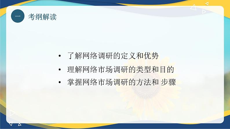 专题四 网络市场调研（课件）职教高考电子商务专业《网络营销实务》03