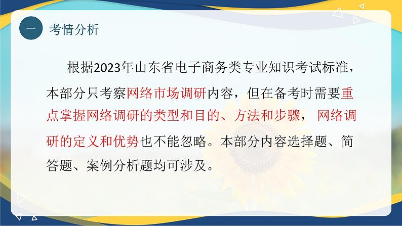 专题四 网络市场调研（课件）职教高考电子商务专业《网络营销实务》04