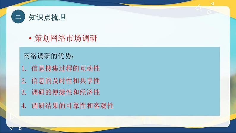 专题四 网络市场调研（课件）职教高考电子商务专业《网络营销实务》07