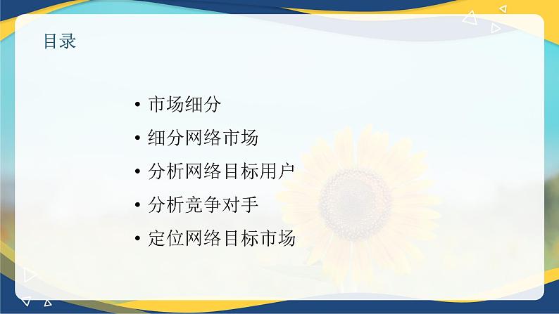 专题五网络目标市场分析（课件）职教高考电子商务专业《网络营销实务》02