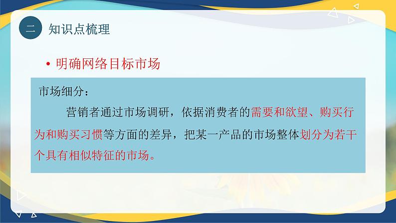 专题五网络目标市场分析（课件）职教高考电子商务专业《网络营销实务》06