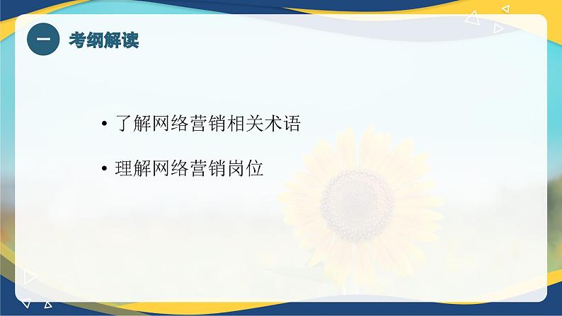 专题一 认识网络营销（课件）职教高考电子商务专业《网络营销实务》第3页