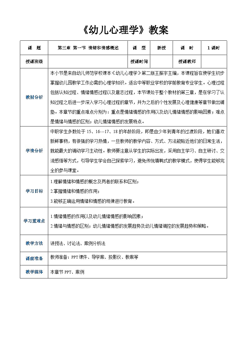 第三章+第一节+情绪和情感概述（教案）-《幼儿心理学》（人教版第二版）第1页
