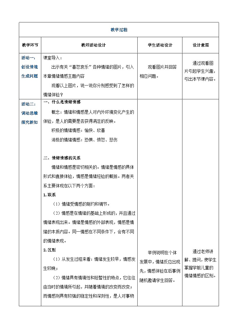 第三章+第一节+情绪和情感概述（教案）-《幼儿心理学》（人教版第二版）第2页
