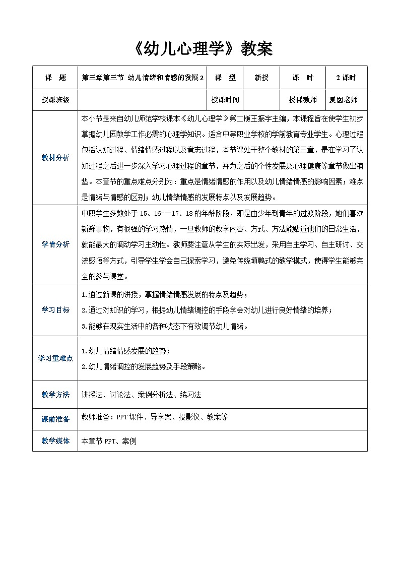 第三章第三节幼儿情绪和情感的发展2（教案）-《幼儿心理学》（人教版第二版）第1页